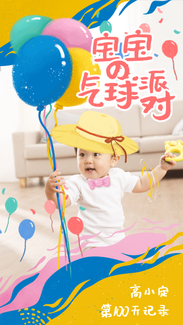 宝妈晒娃手绘搞趣场景气球派对童真预览效果