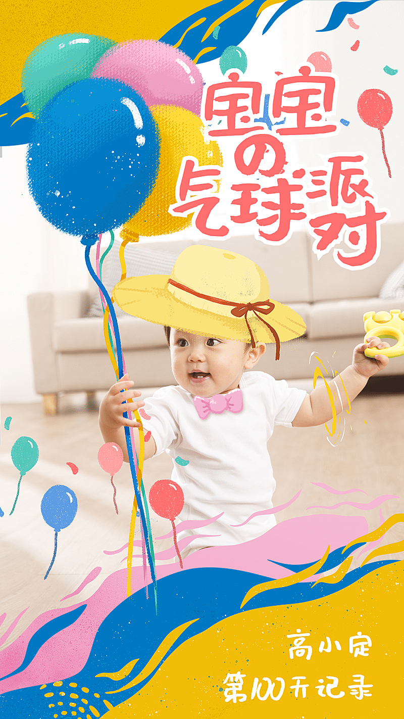 宝妈晒娃手绘搞趣场景气球派对童真