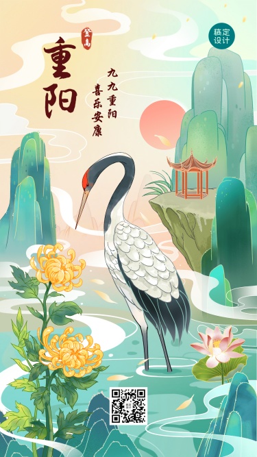 重阳节祝福仙鹤传统中国风插画手机海报