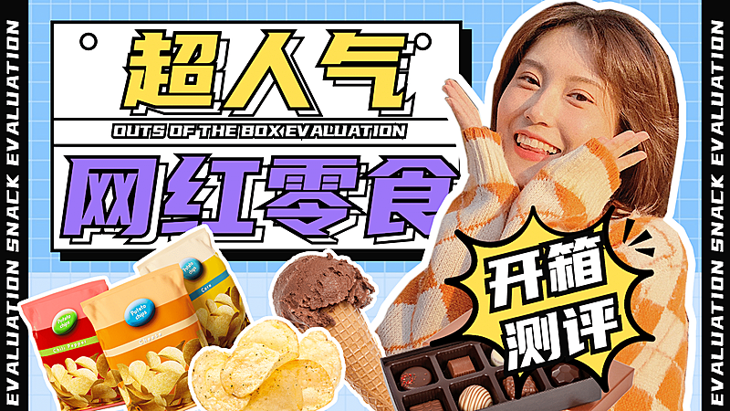 美食测评生活娱乐零食横版视频封面