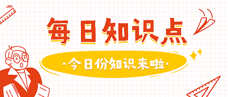 学习每日知识点简约可爱公众号首图