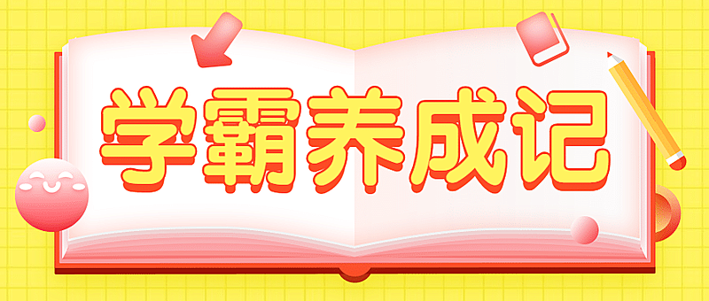学霸书本读书阅读可爱活泼首图