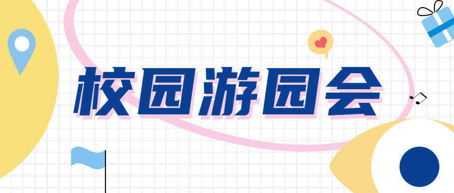 大学校园介绍游园会手帐风公众号首图预览效果