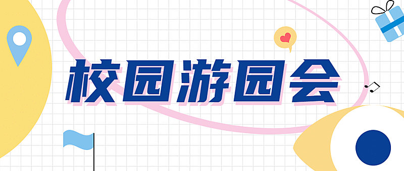大学校园介绍游园会手帐风公众号首图
