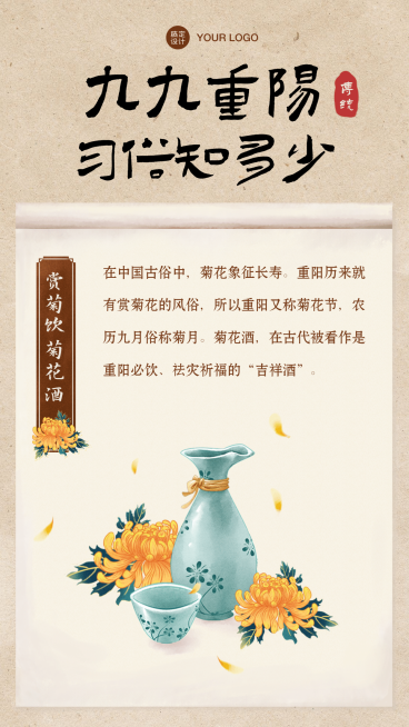 重阳节习俗科普赏菊菊花酒中国风手机海报预览效果