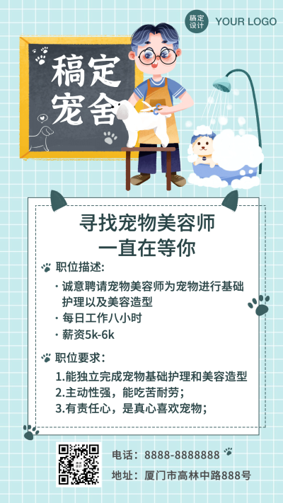 宠物美容师招聘宠物服务手机海报