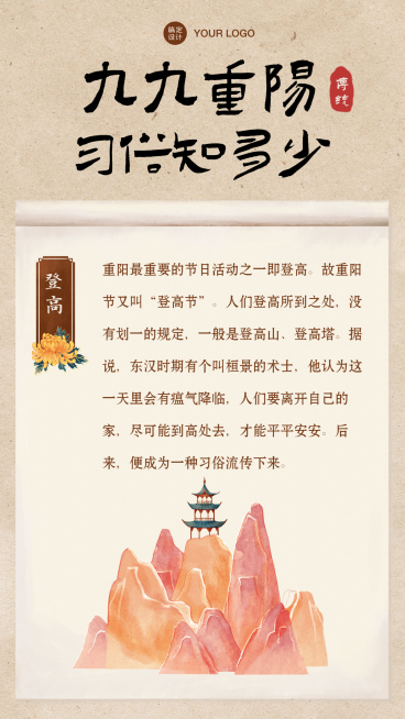 重阳习俗科普登高中国风手机海报预览效果