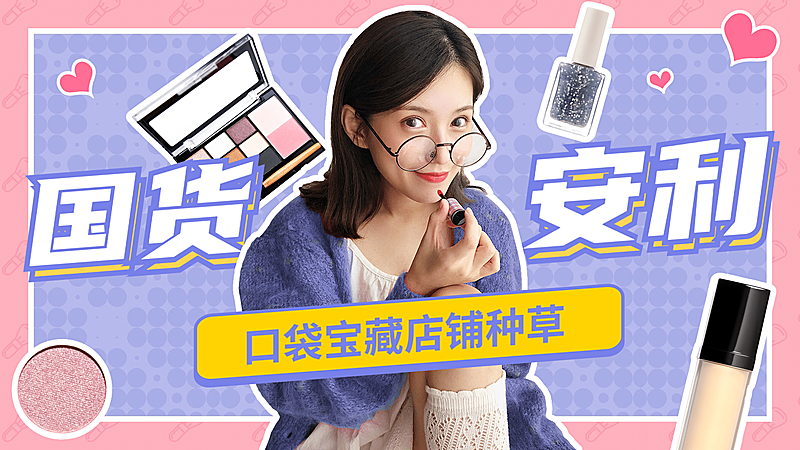 美妆穿搭护肤生活娱乐横版视频封面