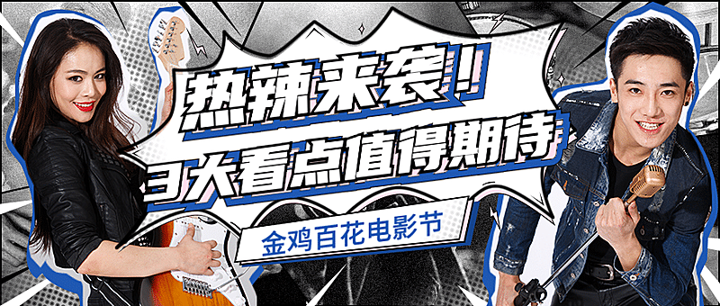 漫画风娱乐八卦公众号首图明星应援