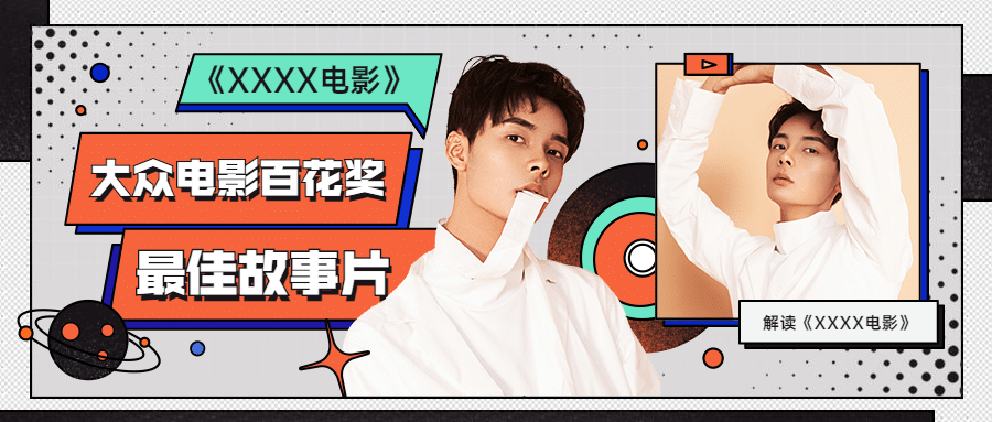 热点新专辑娱乐公众号首图明星应援预览效果