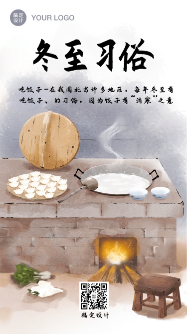 冬至习俗传统中国风插画手机海报