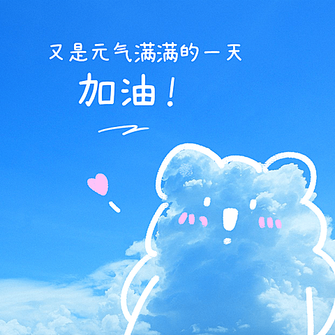 元气满满早安趣味问候方形海报
