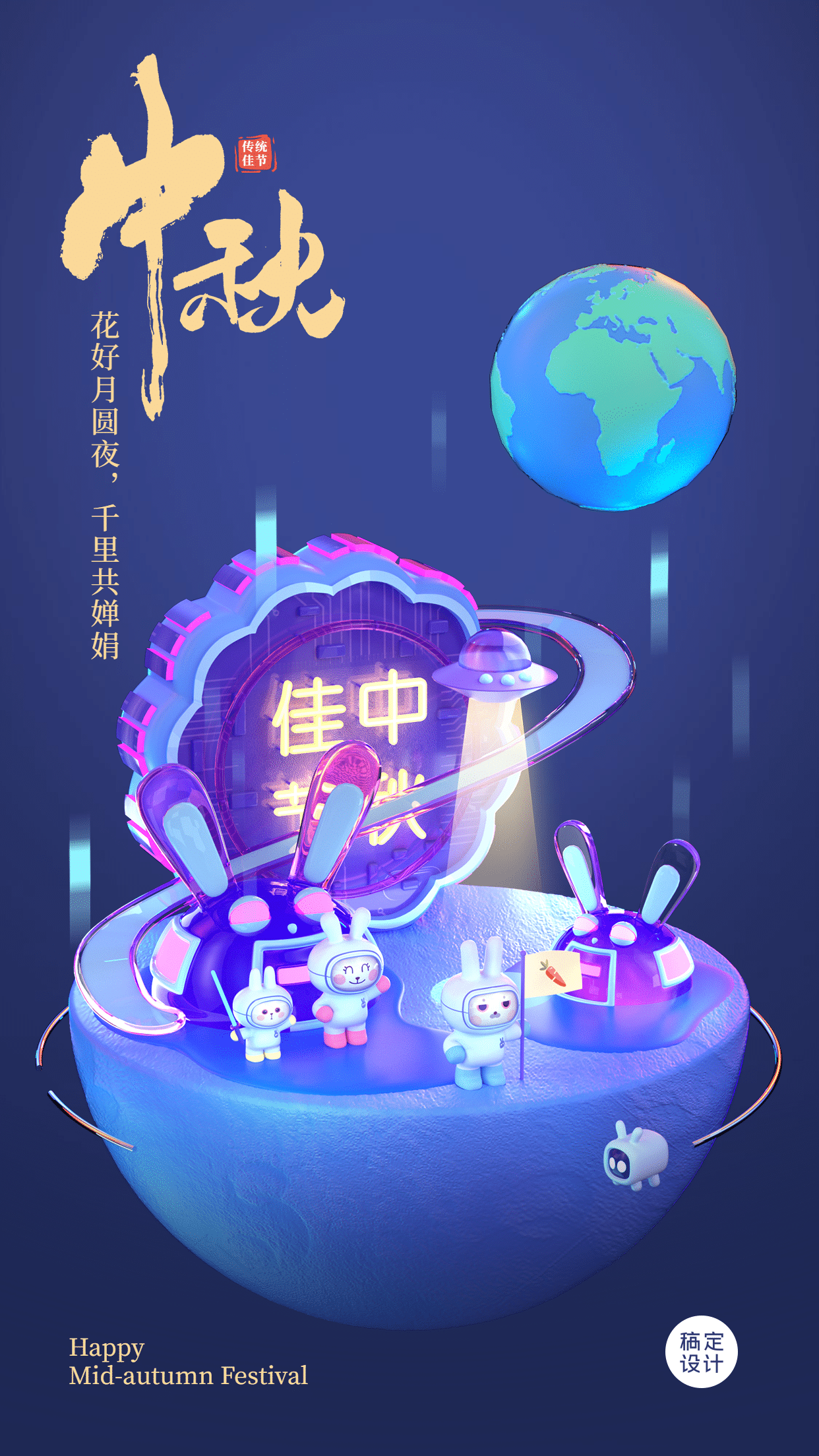 中秋节祝福3D未来场景手机海报