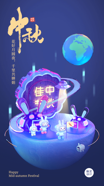 中秋节祝福3D未来场景手机海报预览效果