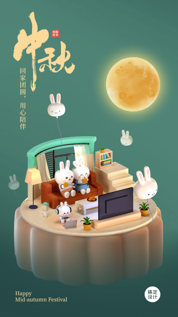 中秋节祝福3D现代场景手机海报预览效果
