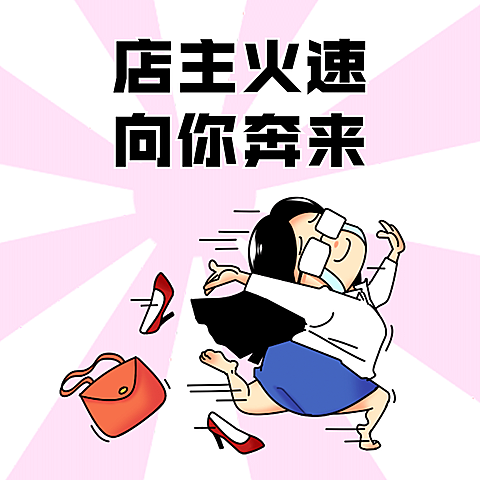 店主上线趣味营销方形海报