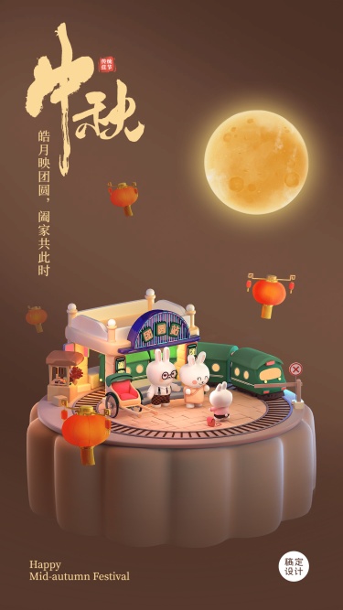 中秋节祝福3D民国场景手机海报