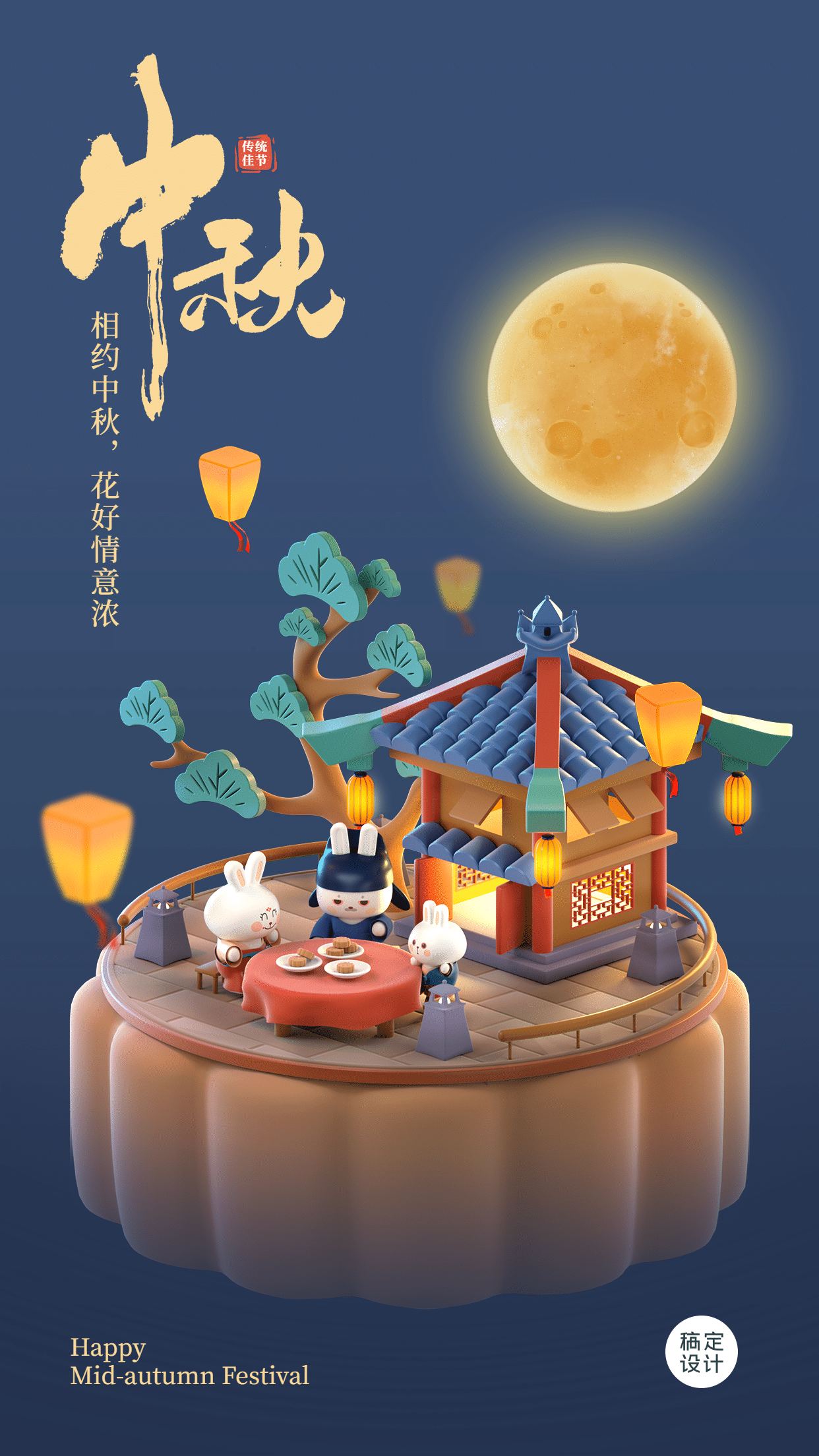 中秋节祝福3D古代场景手机海报预览效果