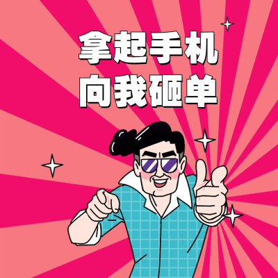 拿起手机向我砸单方形海报