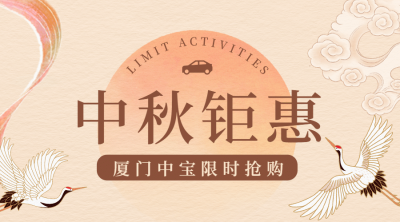 中秋节车品汽配促销活动简约广告banner