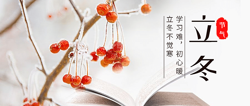 立冬节气学习阅读教育借势宣传首图