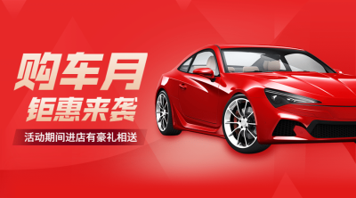 车品汽配促销活动实景广告banner