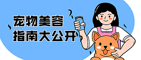 宠物美容指南科普萌宠公众号首图
