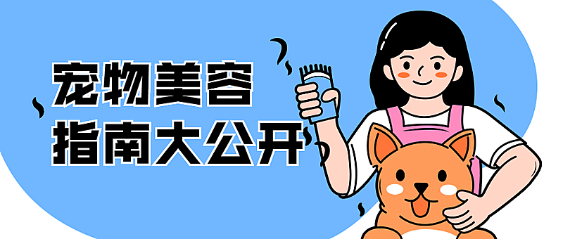 宠物美容指南科普萌宠公众号首图