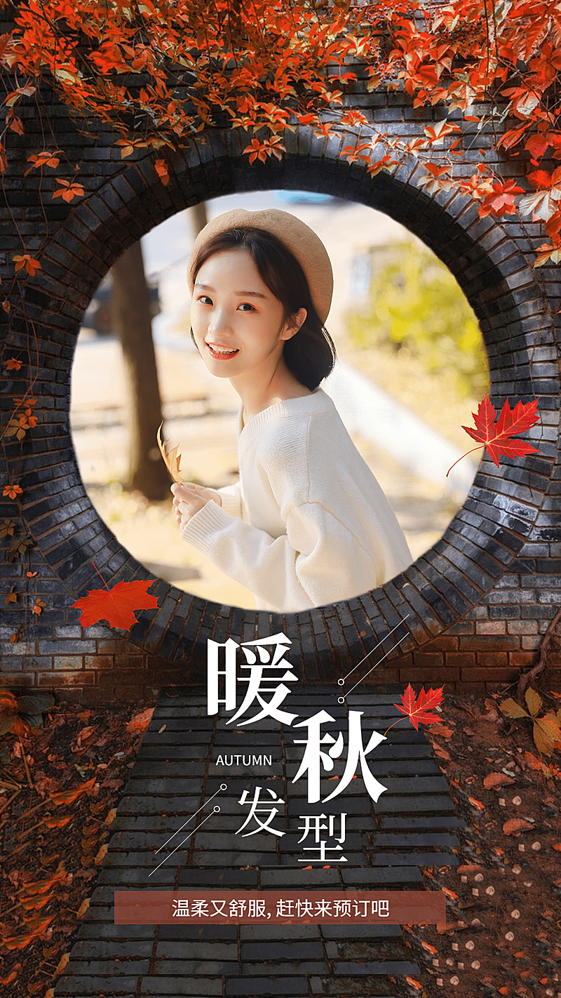 秋季发型展示手机唯美海报