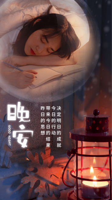 晚安问候唯美实景展示预览效果