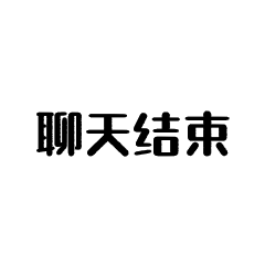 聊天结束闪屏动态表情包