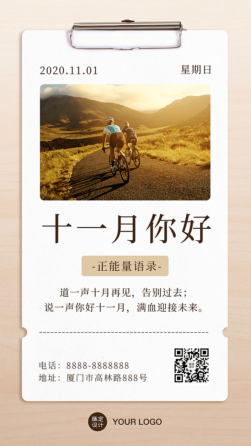 十一月问候正能量日签便签手机海报