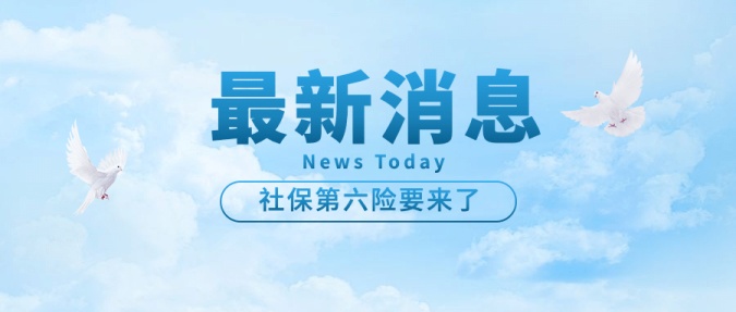 社保政策新聞民生簡約公眾號首圖