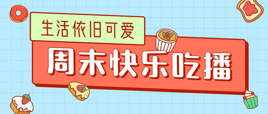 直播美食测评生活娱乐公众号首图