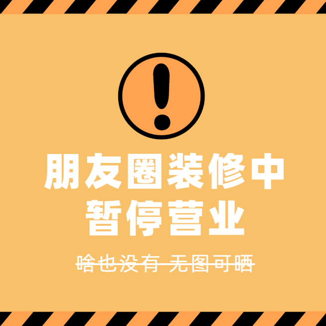 简约趣味警戒标朋友圈封面明星应援预览效果
