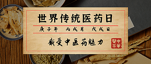 世界传统医药日中医药公众号首图
