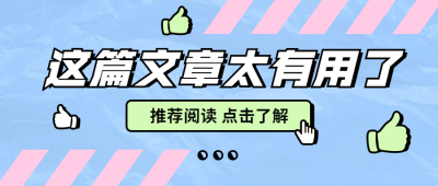最新消息推荐热点点赞公众号首图
