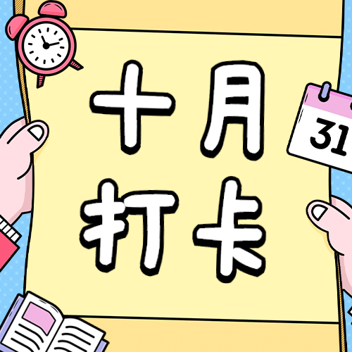 十月问候打卡清单热点公众号次图预览效果