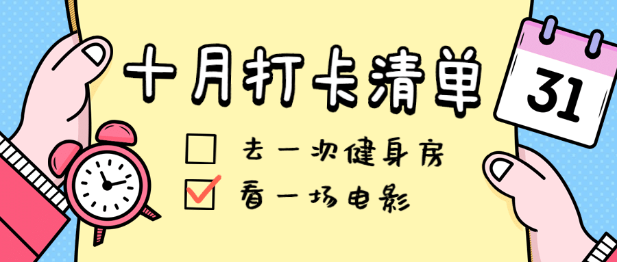 十月问候打卡清单热点公众号首图预览效果