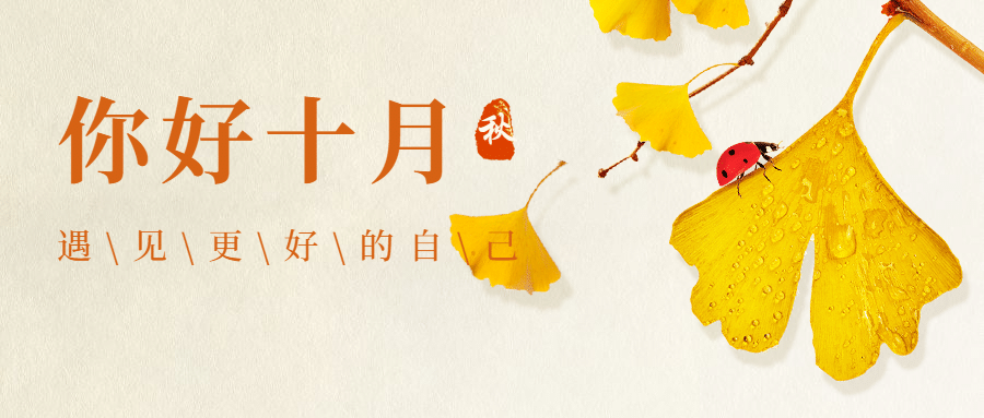 十月问候正能量实景图公众号首图预览效果