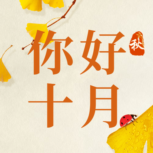 十月问候正能量实景图公众号次图预览效果