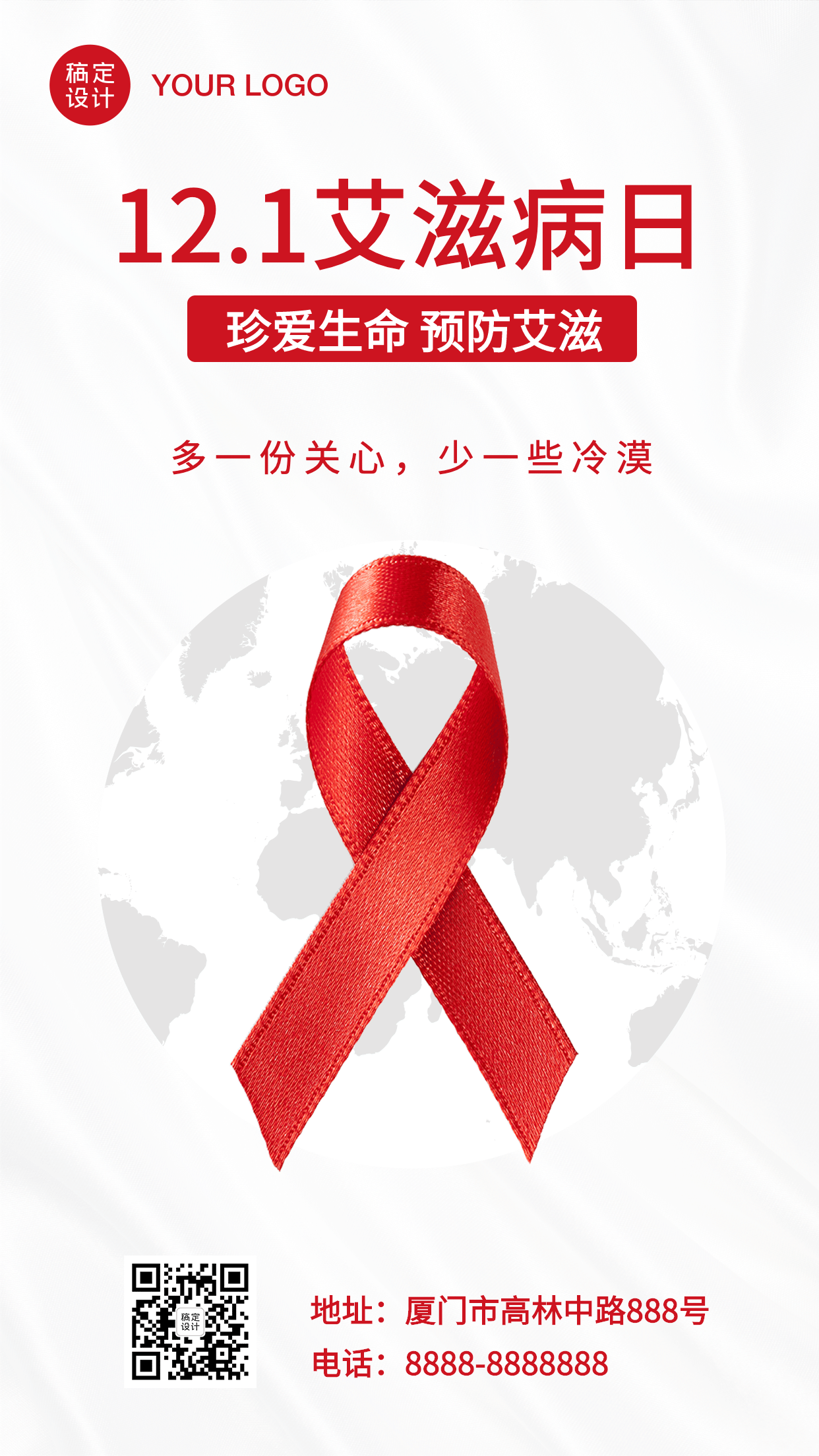 世界艾滋病日宣传预防保护手机海报
