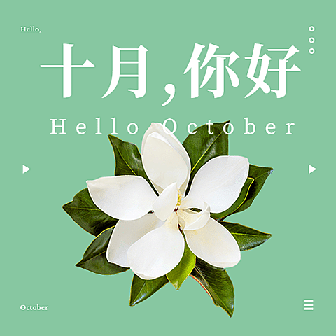 通用十月你好问候清新公众号次图
