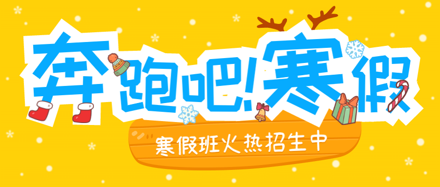 少儿寒假辅导班招生首图预览效果