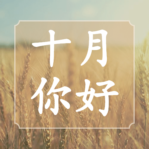 通用十月你好问候实景公众号次图预览效果