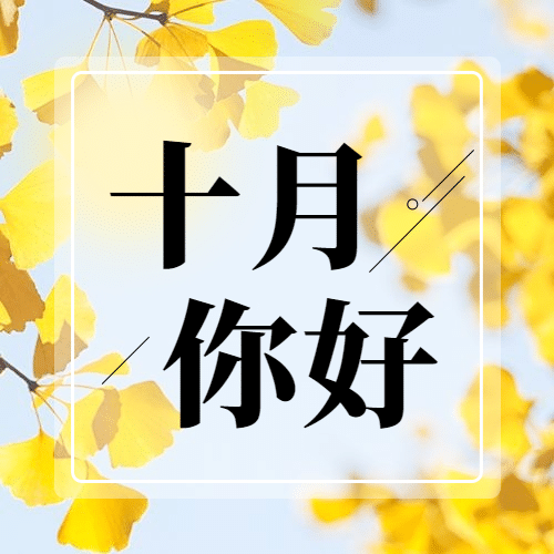 通用十月你好实景问候清新公众号次图预览效果