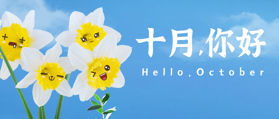 十月问候正能量实景静物公众号首图预览效果