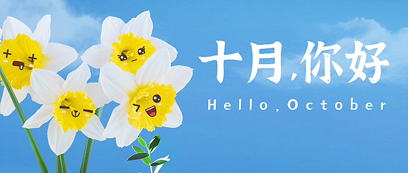 十月问候正能量实景静物公众号首图