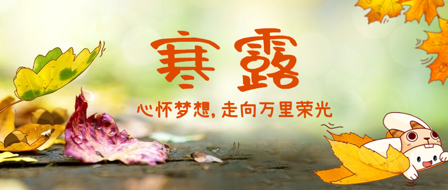 寒露节气秋天早安插画公众号首图预览效果
