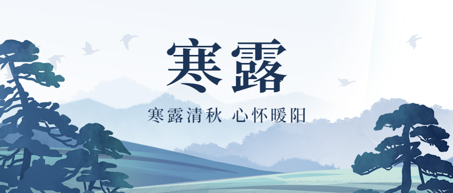 寒露节气秋天国风祝福公众号首图预览效果